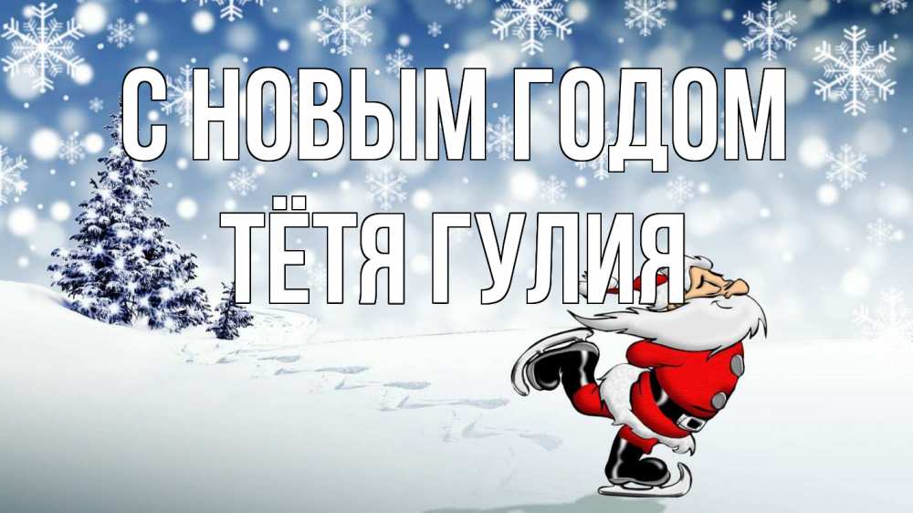 Открытка на каждый день с именем, Тётя-Гулия С новым годом дед мороз Прикольная открытка с пожеланием онлайн скачать бесплатно 