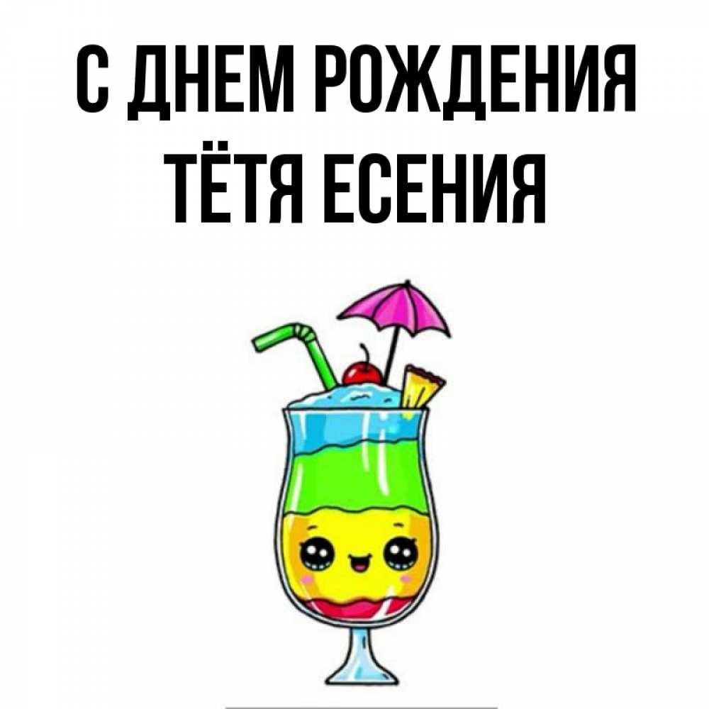 Открытка на каждый день с именем, Тётя-Есения С днем рождения с зонтиком Прикольная открытка с пожеланием онлайн скачать бесплатно 