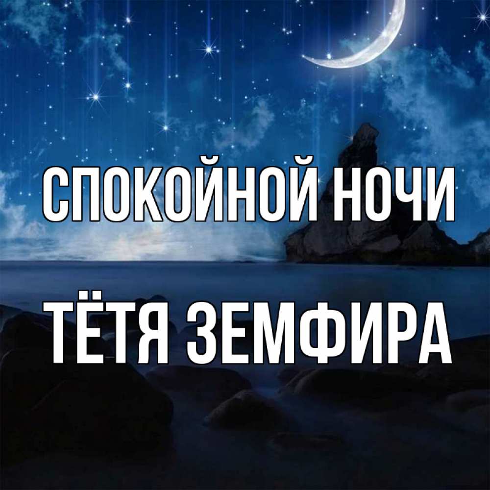 Открытка на каждый день с именем, Тётя-Земфира Спокойной ночи море Прикольная открытка с пожеланием онлайн скачать бесплатно 