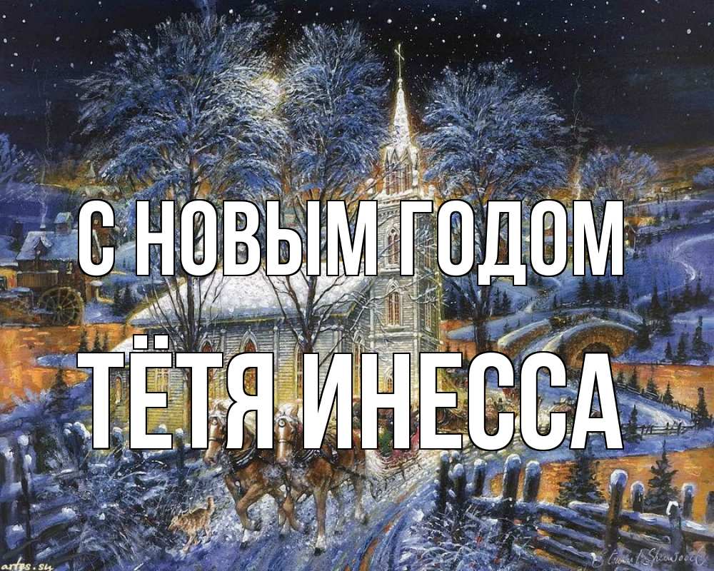Открытка на каждый день с именем, Тётя-Инесса С новым годом упряжка лошадей, лошади, новый год Прикольная открытка с пожеланием онлайн скачать бесплатно 