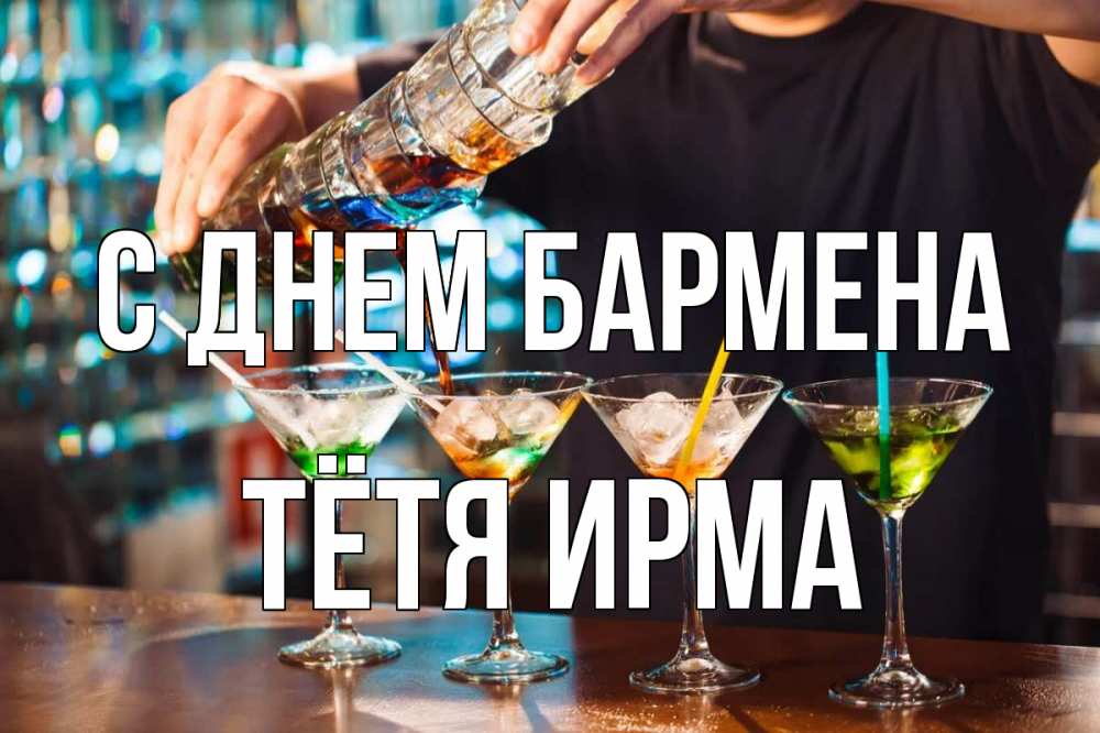 Открытка на каждый день с именем, Тётя-Ирма С днем бармена с днем бармена Прикольная открытка с пожеланием онлайн скачать бесплатно 