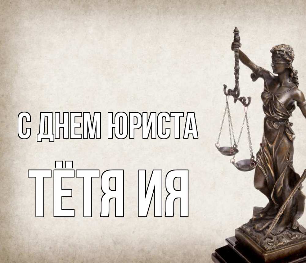 Открытка на каждый день с именем, Тётя-Ия С днем юриста с днем юриста Прикольная открытка с пожеланием онлайн скачать бесплатно 
