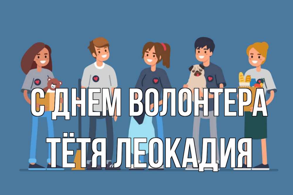 Открытка на каждый день с именем, Тётя-Леокадия С днем волонтера С днем волонтера Прикольная открытка с пожеланием онлайн скачать бесплатно 