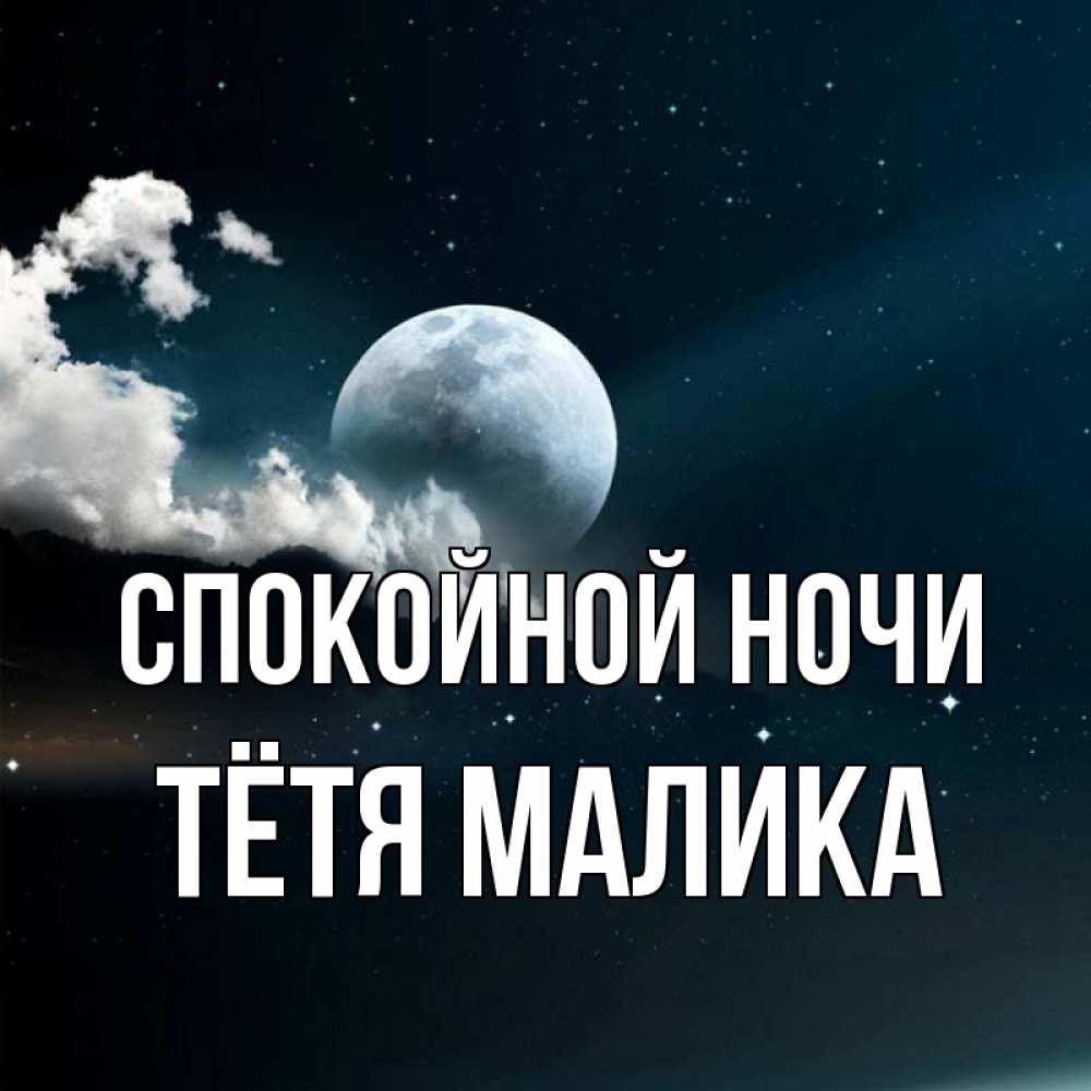 Открытка на каждый день с именем, Тётя-Малика Спокойной ночи облака в лунном свете Прикольная открытка с пожеланием онлайн скачать бесплатно 