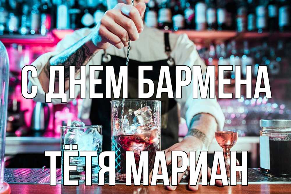 Открытка на каждый день с именем, Тётя-Мариан С днем бармена с днем бармена Прикольная открытка с пожеланием онлайн скачать бесплатно 