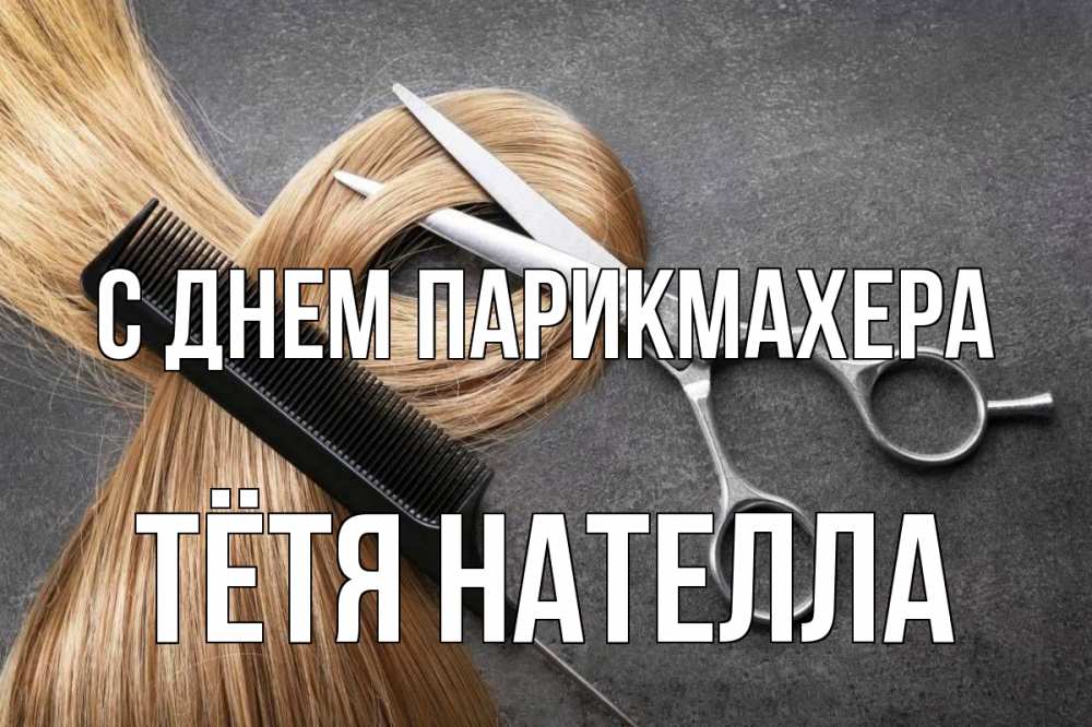 Открытка на каждый день с именем, Тётя-Нателла С днем парикмахера волосы Прикольная открытка с пожеланием онлайн скачать бесплатно 