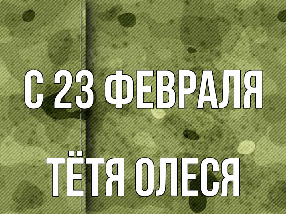 Открытка на каждый день с именем, Тётя-Олеся С 23 февраля 23 февраля Прикольная открытка с пожеланием онлайн скачать бесплатно 
