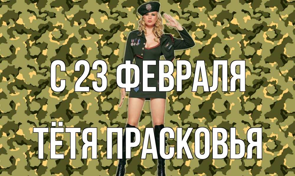 Открытка на каждый день с именем, Тётя-Прасковья С 23 февраля 23 февраля Прикольная открытка с пожеланием онлайн скачать бесплатно 