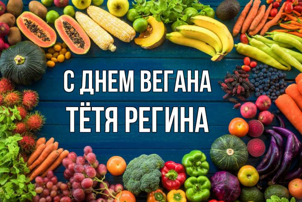 Открытка на каждый день с именем, Тётя-Регина С днем вегана день вегана Прикольная открытка с пожеланием онлайн скачать бесплатно 