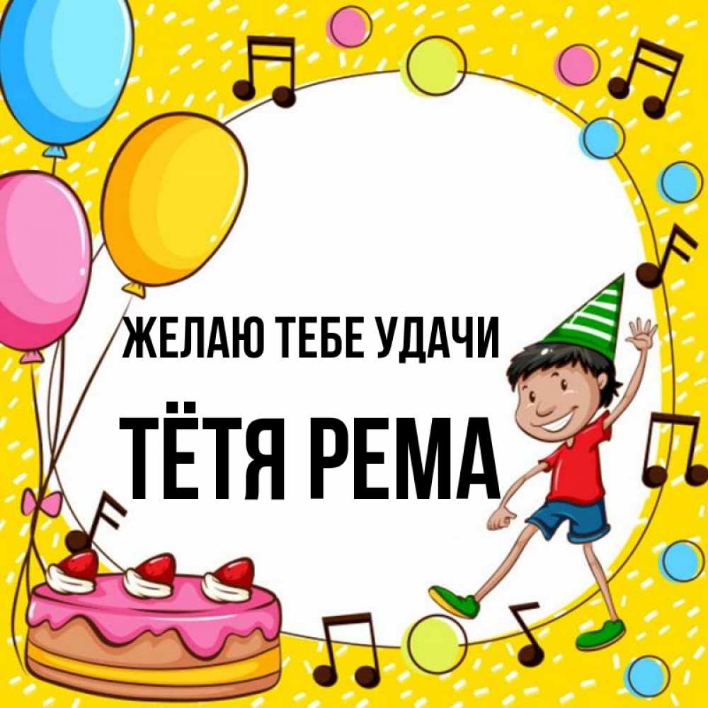 Открытка на каждый день с именем, Тётя-Рема Желаю тебе удачи открытка 1 Прикольная открытка с пожеланием онлайн скачать бесплатно 