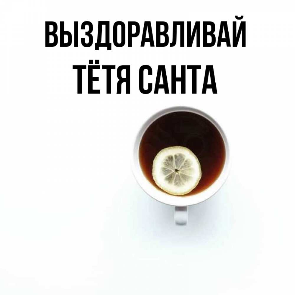 Открытка на каждый день с именем, Тётя-Санта Выздоравливай простая открытка Прикольная открытка с пожеланием онлайн скачать бесплатно 