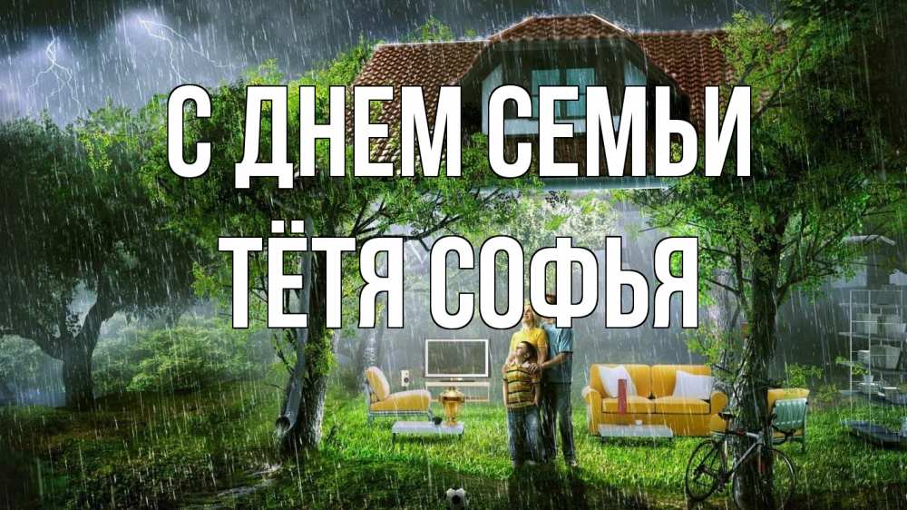 Открытка на каждый день с именем, Тётя-Софья С днем семьи с днем семьи Прикольная открытка с пожеланием онлайн скачать бесплатно 