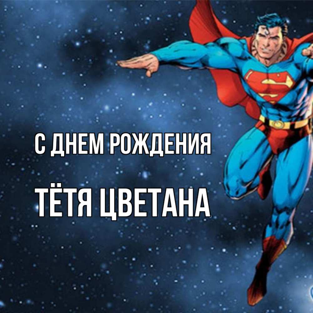 Открытка на каждый день с именем, Тётя-Цветана С днем рождения супергерой Прикольная открытка с пожеланием онлайн скачать бесплатно 