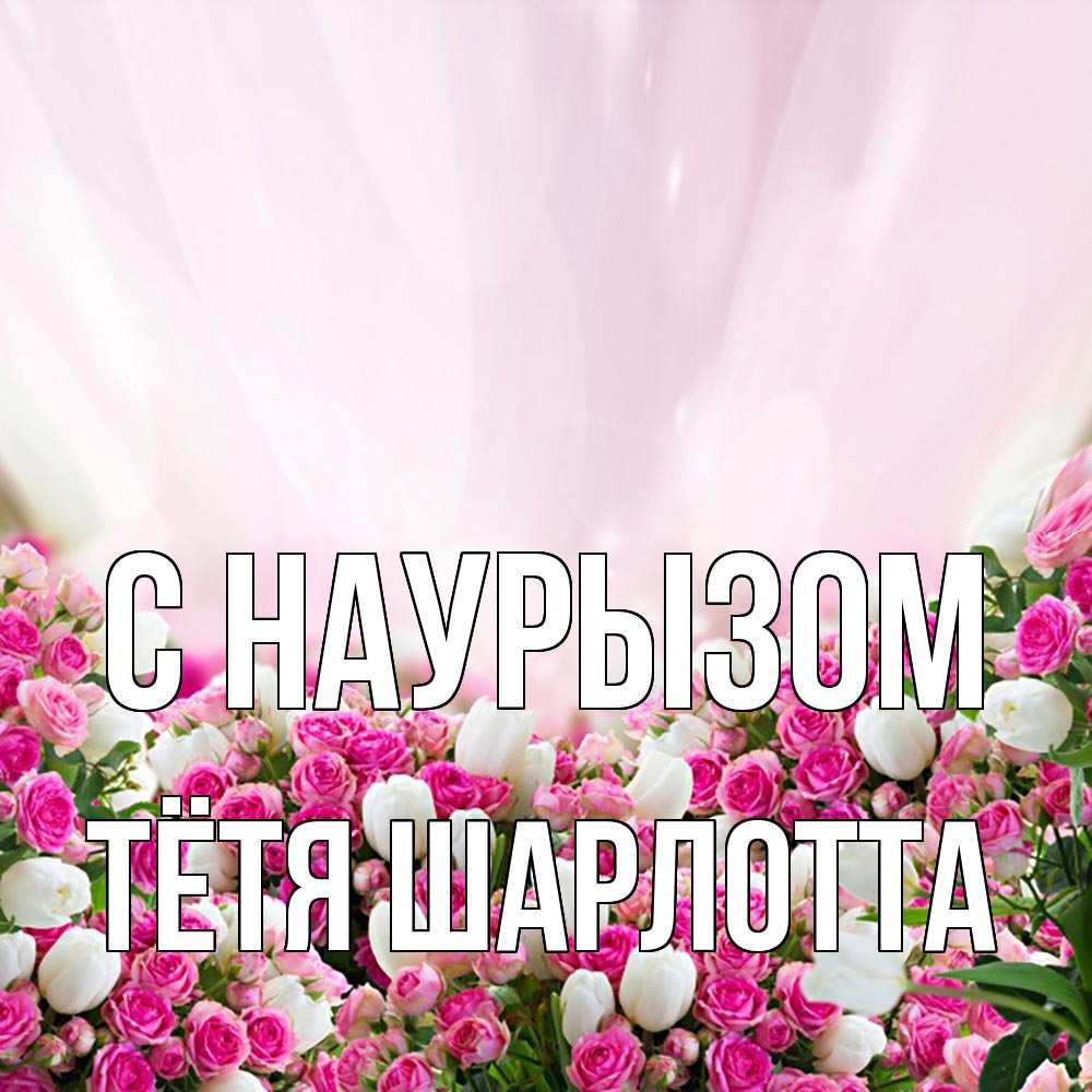 Открытка на каждый день с именем, Тётя-Шарлотта С наурызом под снегом Прикольная открытка с пожеланием онлайн скачать бесплатно 