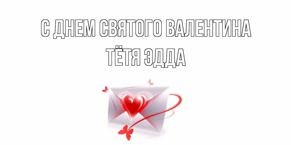 Открытка на каждый день с именем, Тётя-Эдда С днем Святого Валентина валентинка с сердечком на 14 февраля для лучше красотки Прикольная открытка с пожеланием онлайн скачать бесплатно 