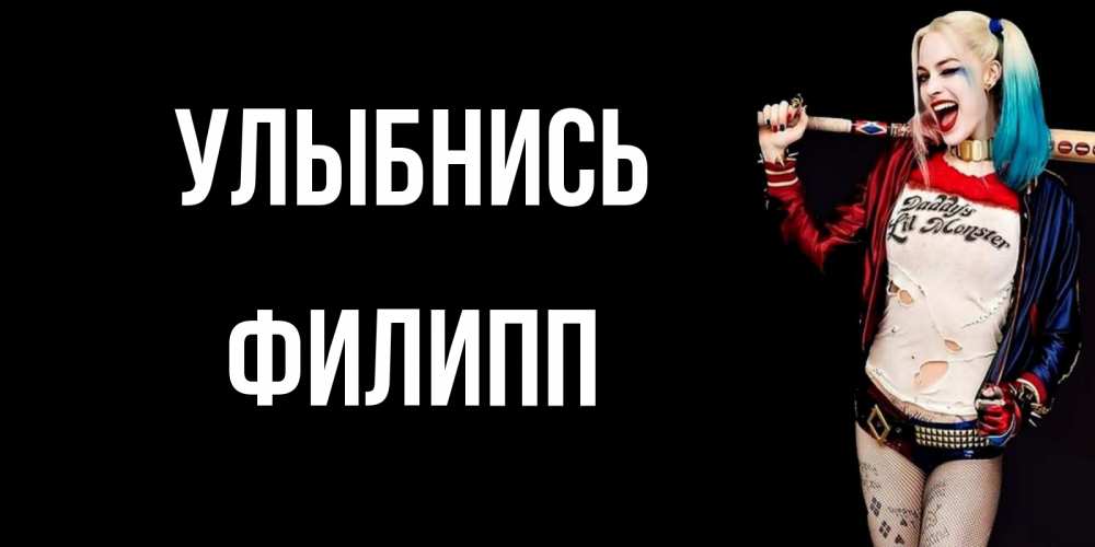 Открытка на каждый день с именем, Филипп Улыбнись пожелания быть позитивным Прикольная открытка с пожеланием онлайн скачать бесплатно 