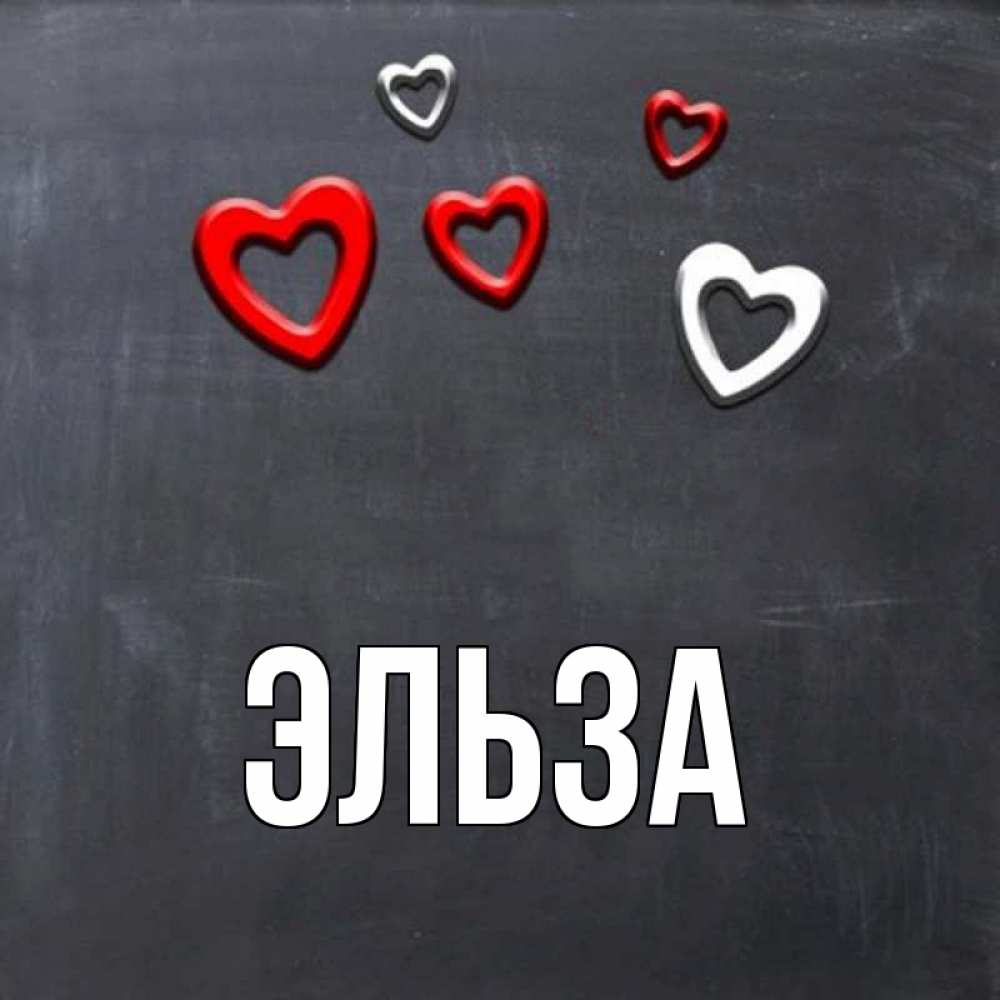 Открытка на каждый день с именем, Эльза Главная сердечки белые и красные Прикольная открытка с пожеланием онлайн скачать бесплатно 