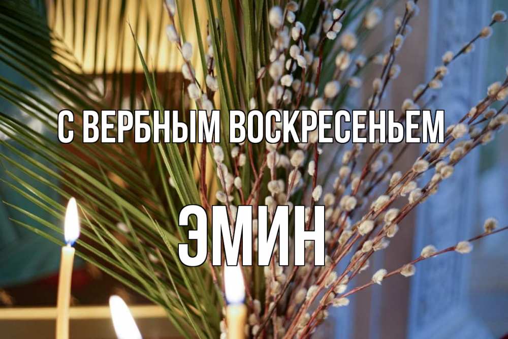 Открытка на каждый день с именем, Эмин С вербным воскресеньем верба Прикольная открытка с пожеланием онлайн скачать бесплатно 