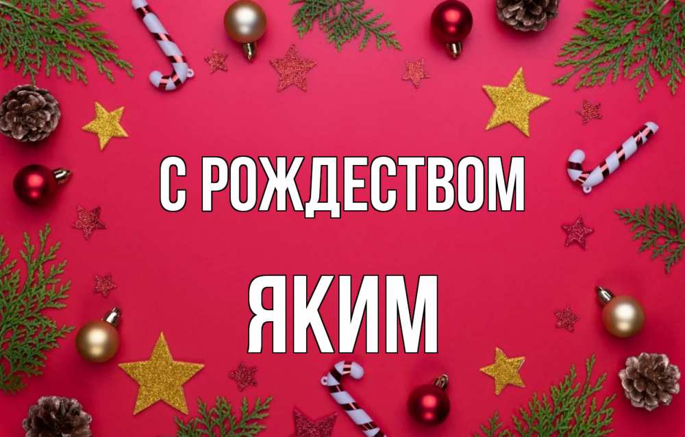 Открытка на каждый день с именем, Яким С рождеством с рождеством Прикольная открытка с пожеланием онлайн скачать бесплатно 