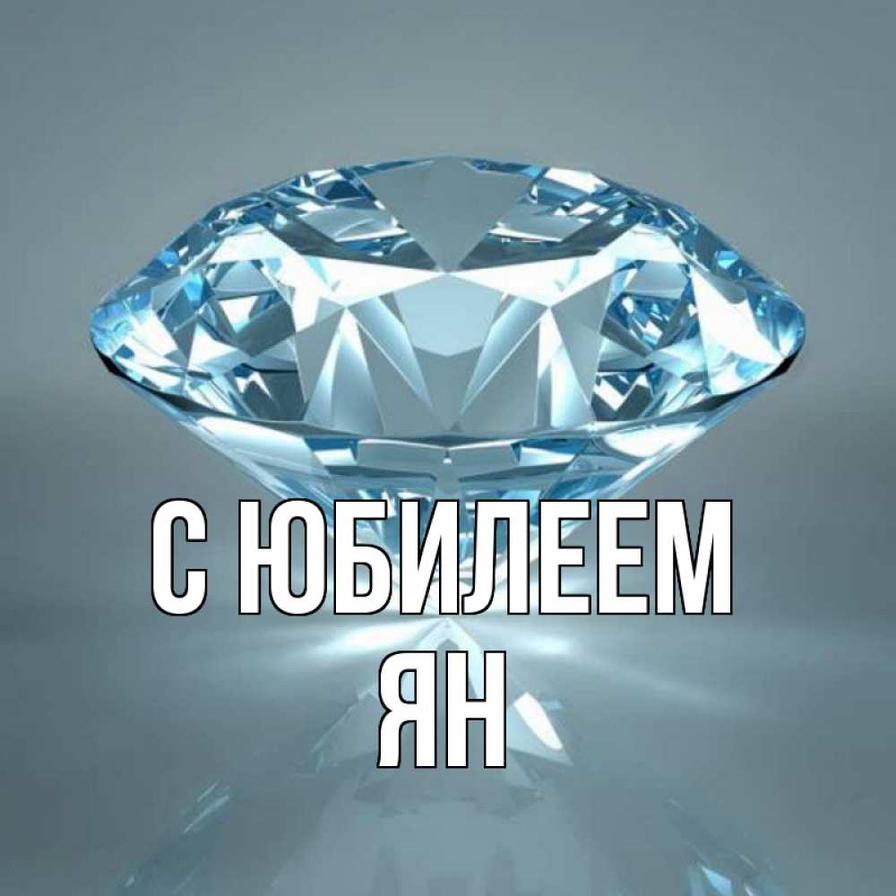 Открытка на каждый день с именем, Ян С юбилеем с бриллиантом голубого цвета Прикольная открытка с пожеланием онлайн скачать бесплатно 