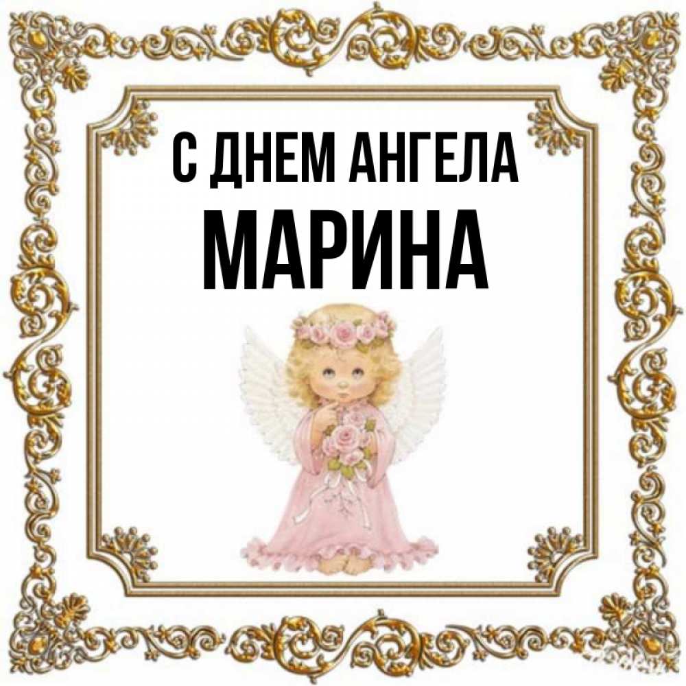 Марина день ангела