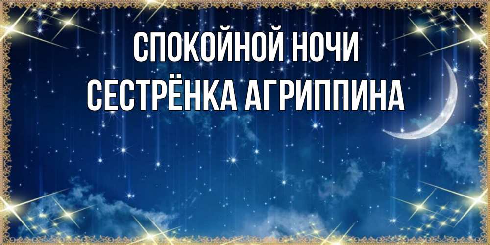 Открытка на каждый день с именем, Сестрёнка-Агриппина Спокойной ночи звездопад и месяц на открытках ко сну Прикольная открытка с пожеланием онлайн скачать бесплатно 