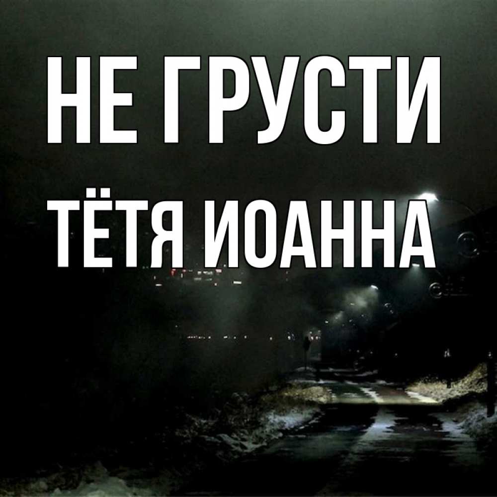 Открытка на каждый день с именем, Тётя-Иоанна Не грусти фонари Прикольная открытка с пожеланием онлайн скачать бесплатно 