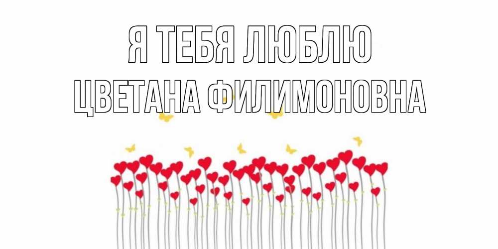 Открытка с именем, Цветана Филимоновна, Я тебя люблю