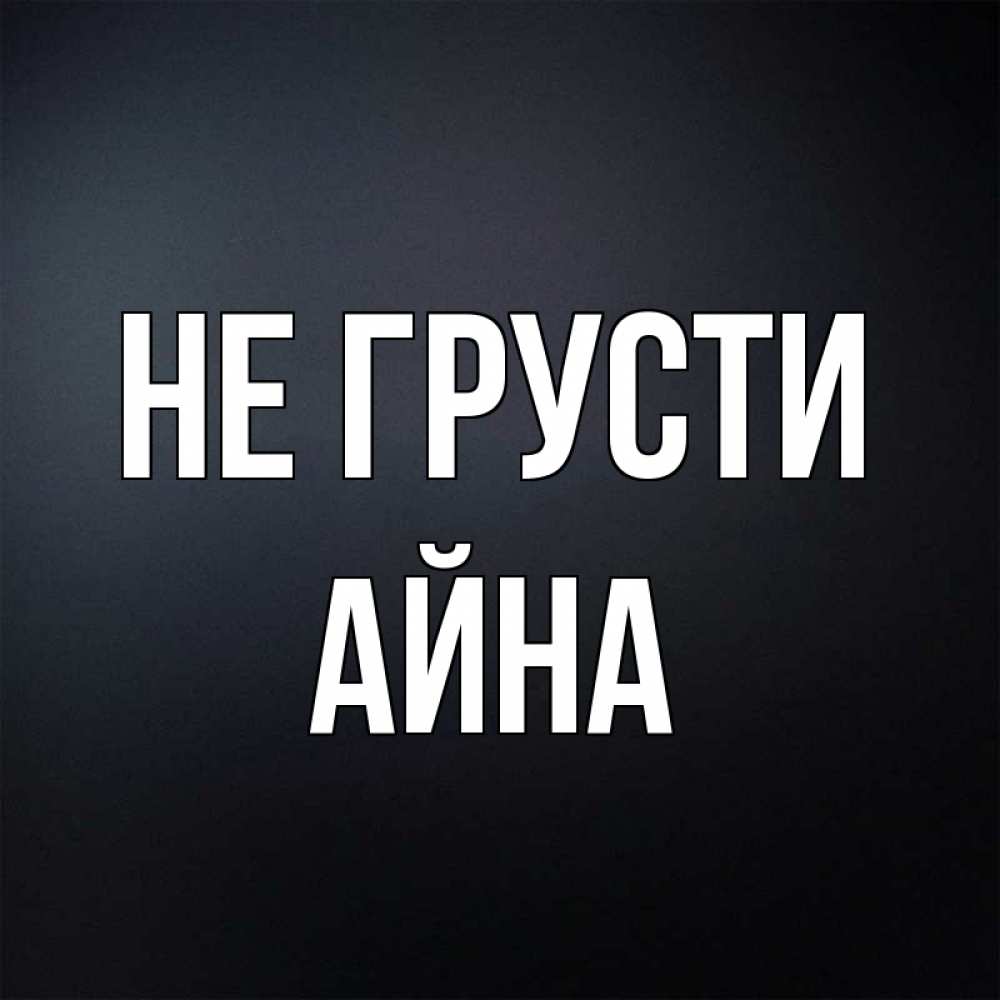 Имя айна картинки