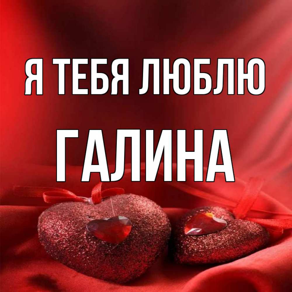 Галина Люблю Тебя Картинки
