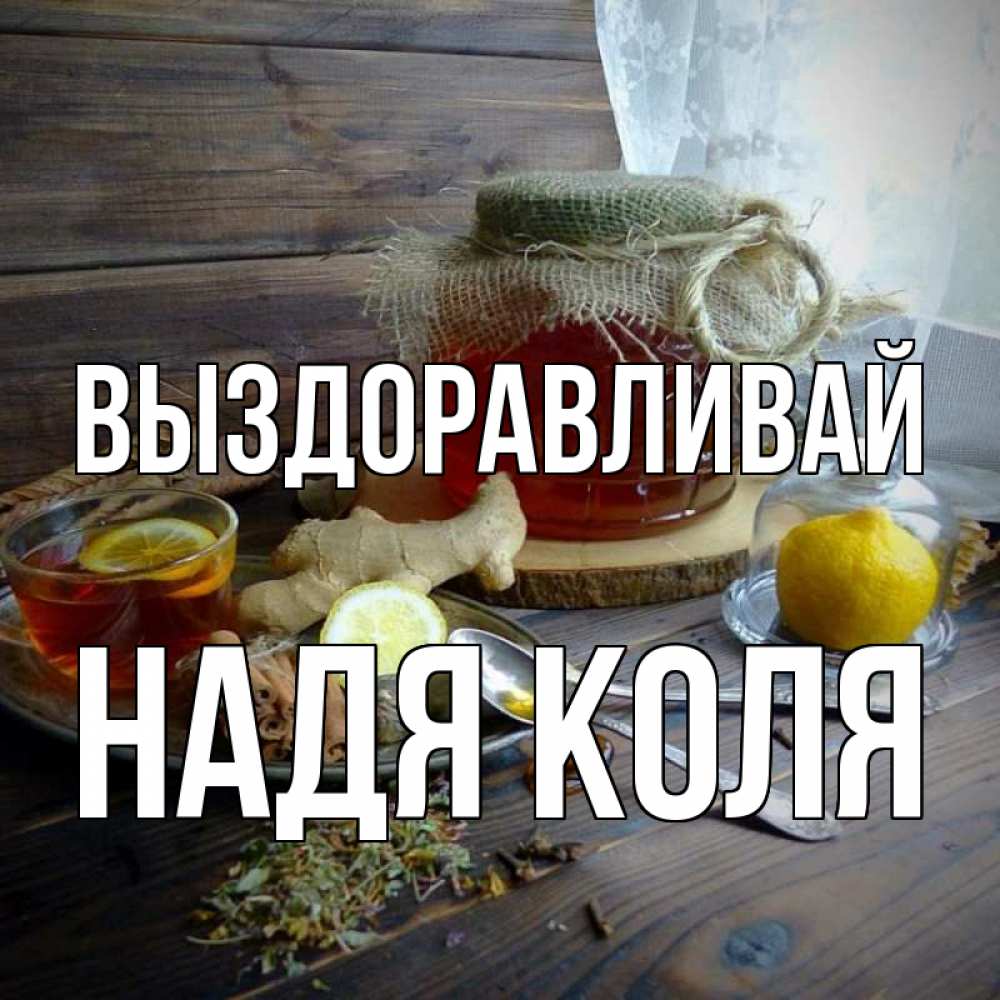 Картинки коля выздоравливай