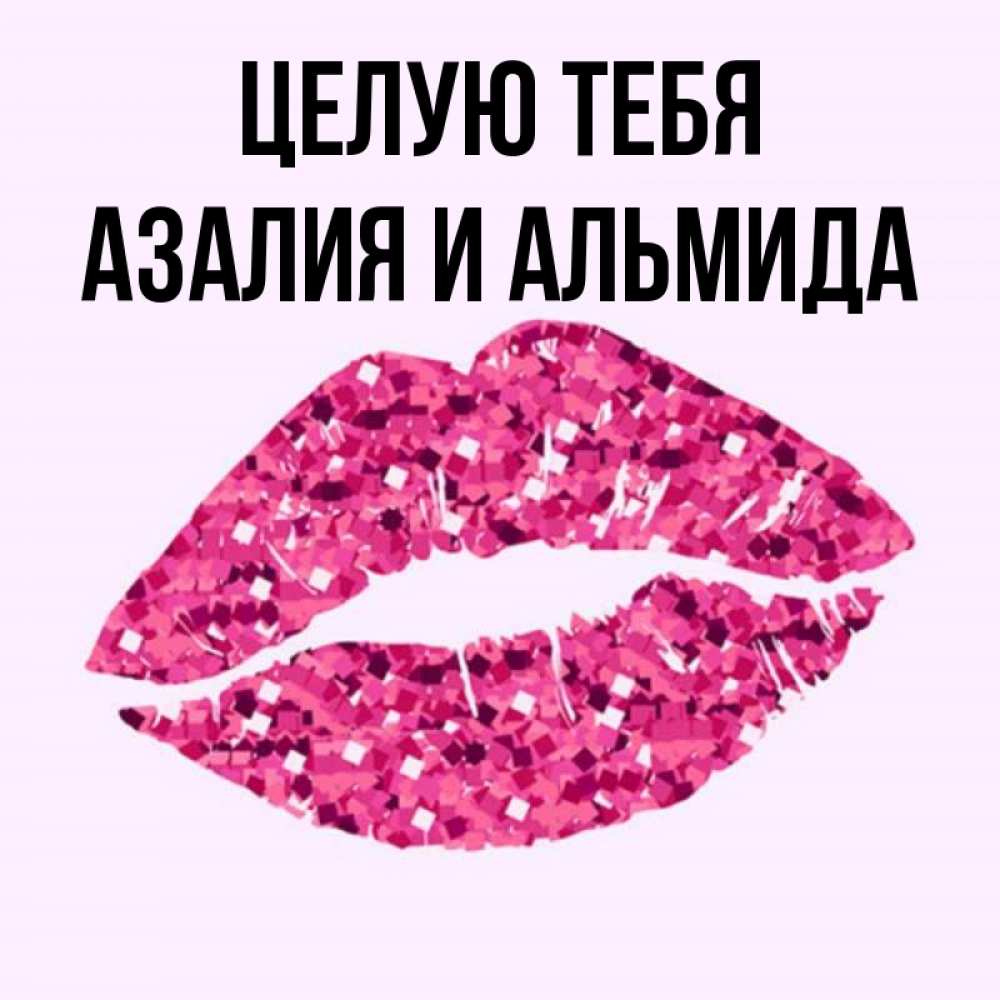 Картинки С Именем Азалия