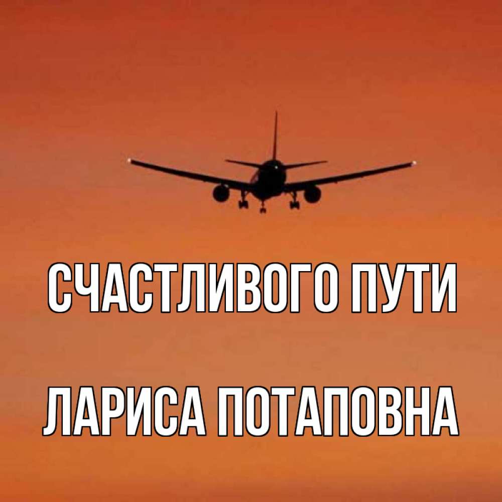 Картинки счастливого пути на самолете
