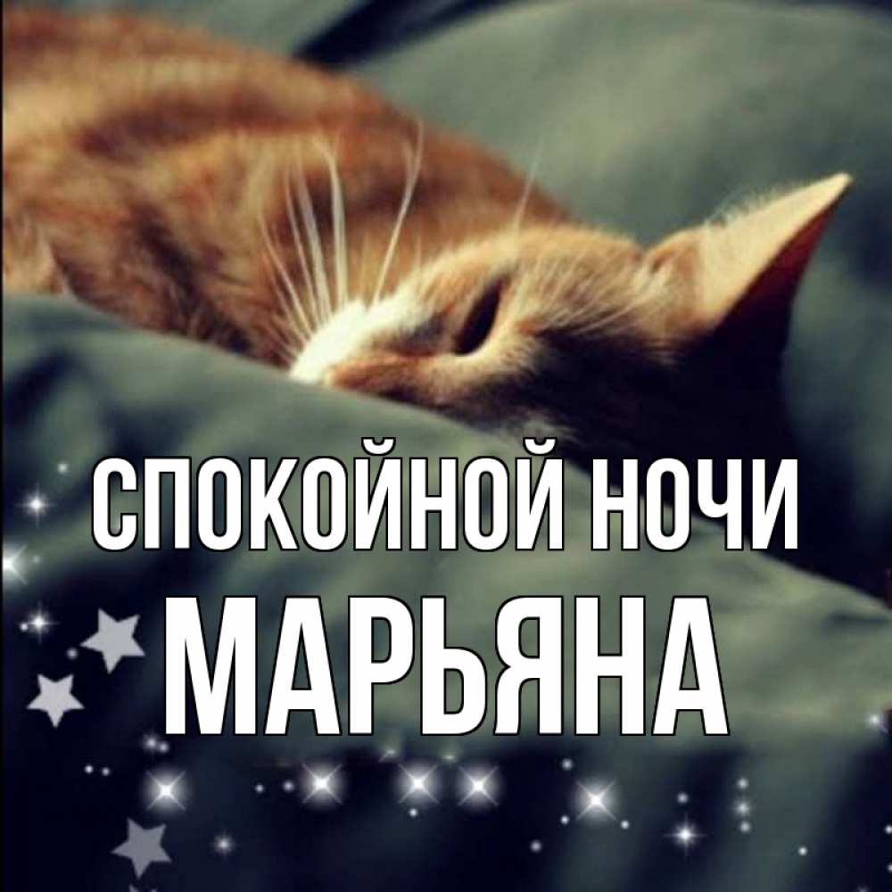 Сладких снов оксаночка картинки