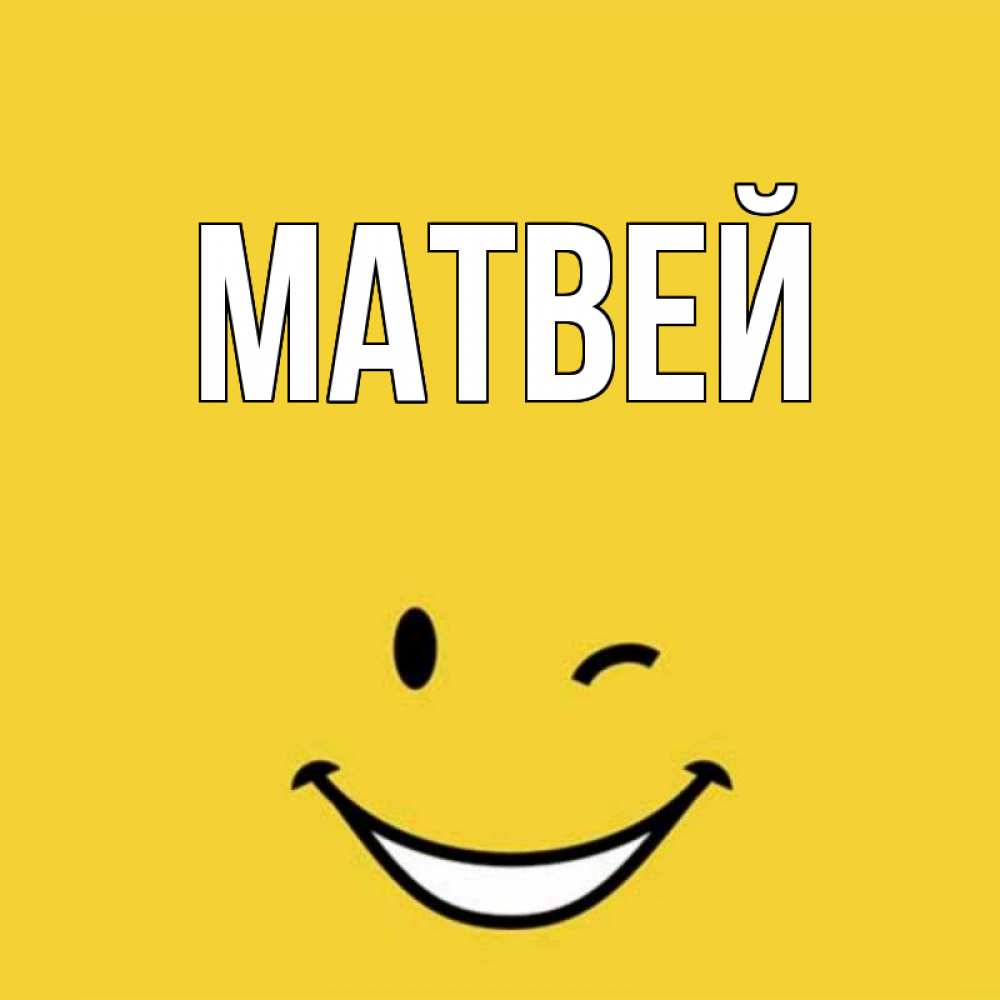 Прикольные картинки с именем матвей, прикольные картинки новым