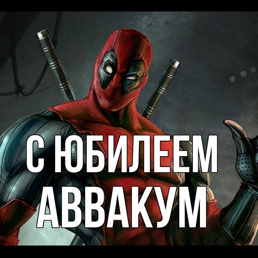 Открытка на каждый день с именем, Аввакум С юбилеем марвел супергерои Прикольная открытка с пожеланием онлайн скачать бесплатно 