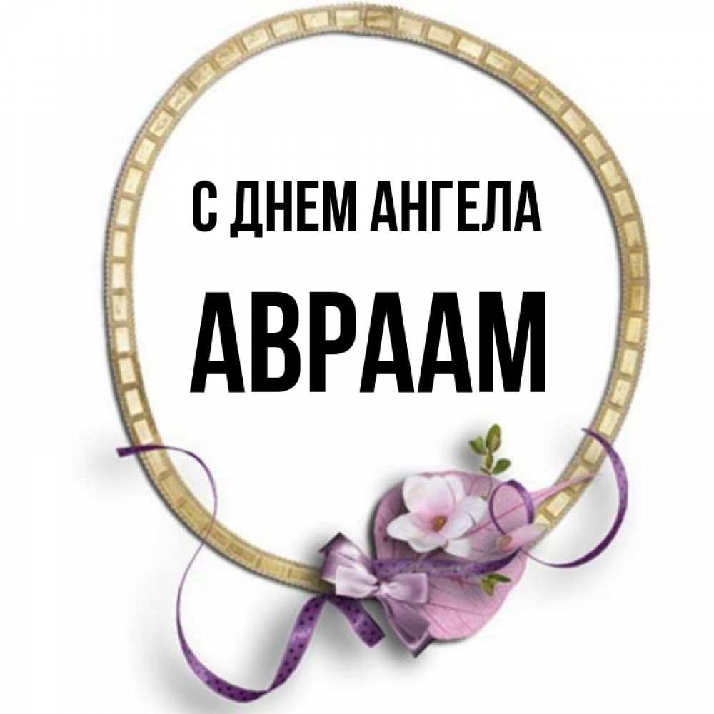 Открытка на каждый день с именем, Авраам С днем ангела золотая рамочка Прикольная открытка с пожеланием онлайн скачать бесплатно 