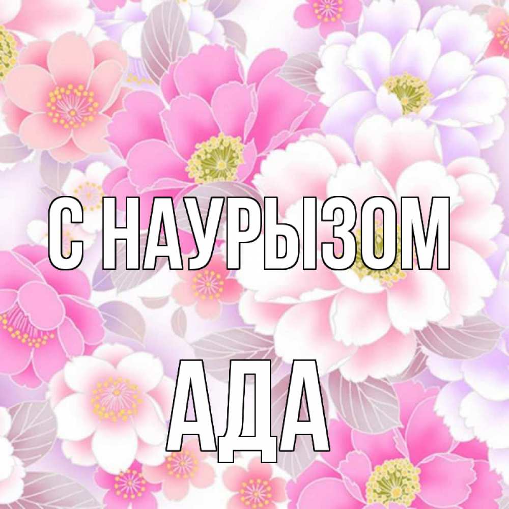 Открытка на каждый день с именем, Ада С наурызом для женщин Прикольная открытка с пожеланием онлайн скачать бесплатно 