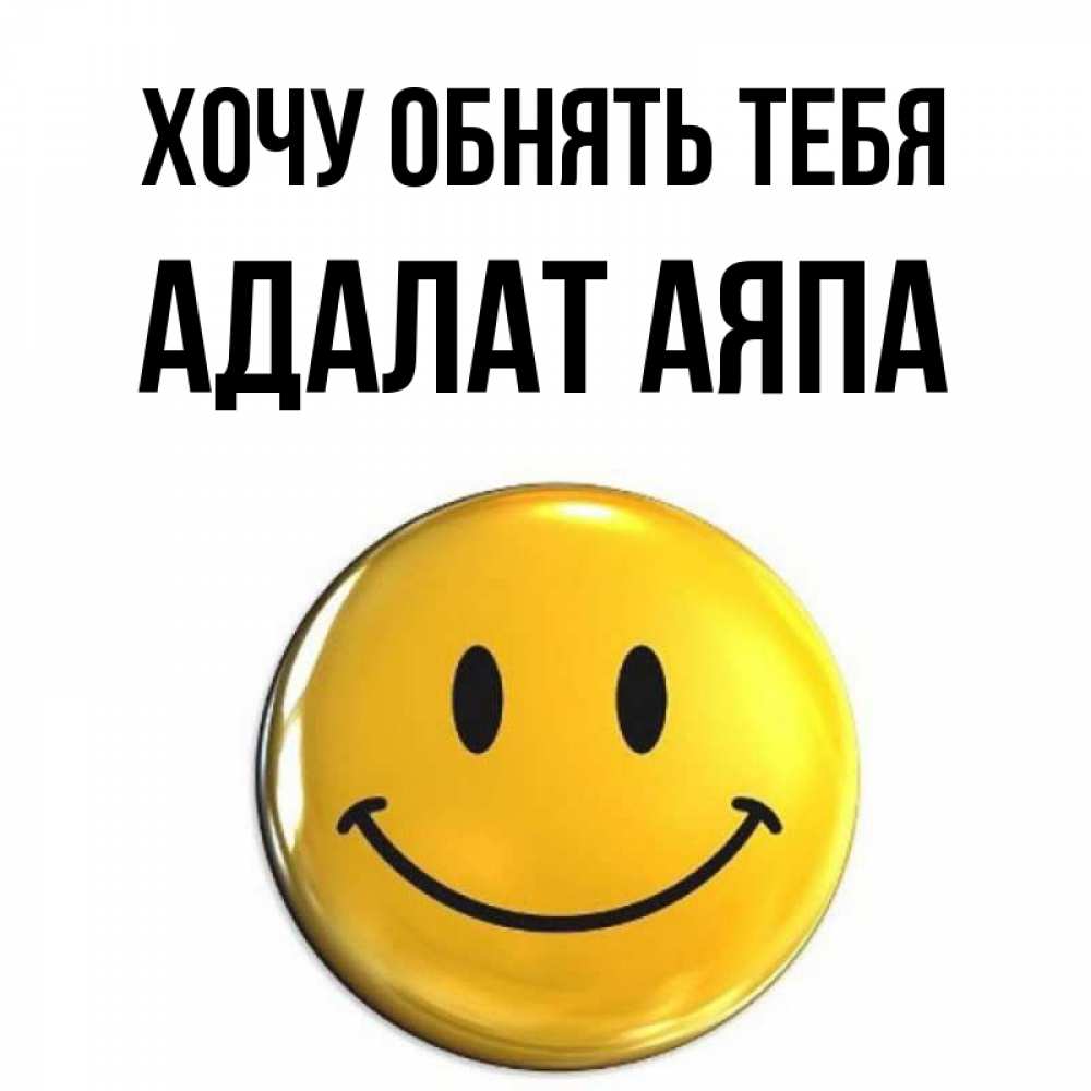 Открытка на каждый день с именем, Адалат-аяпа Хочу обнять тебя открытки которые можно подписывать онлайн по своему усмотрению бесплатно Прикольная открытка с пожеланием онлайн скачать бесплатно 
