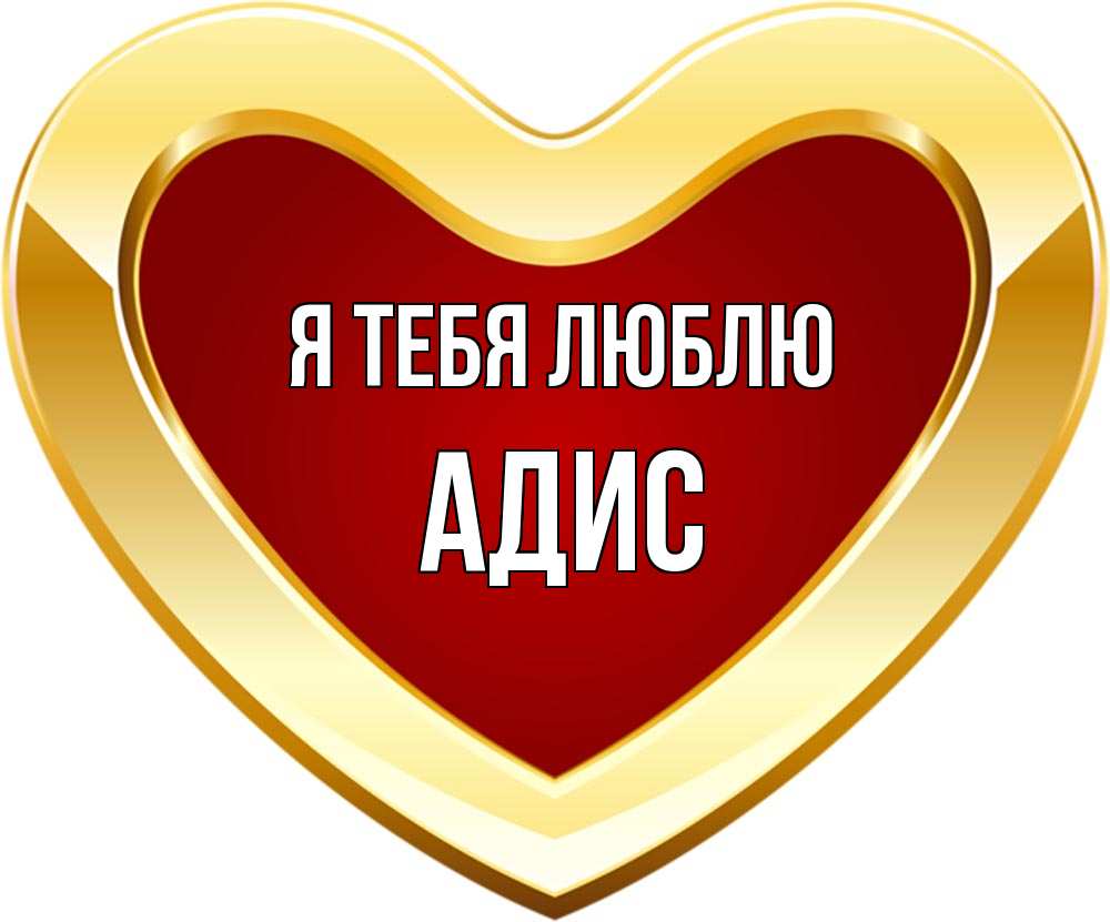 Открытка на каждый день с именем, Адис Я тебя люблю из краски Прикольная открытка с пожеланием онлайн скачать бесплатно 