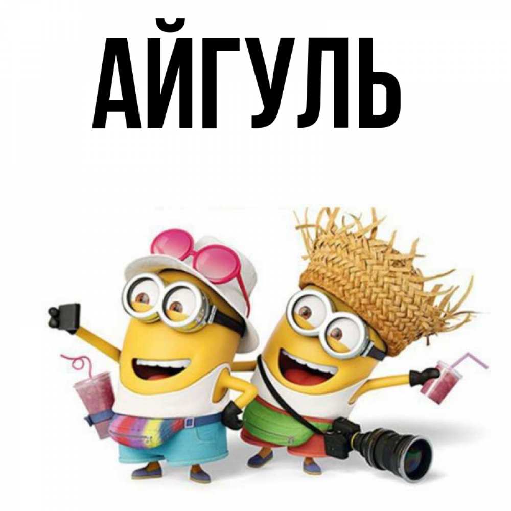 Открытка на каждый день с именем, Айгуль Главная карнавал Прикольная открытка с пожеланием онлайн скачать бесплатно 