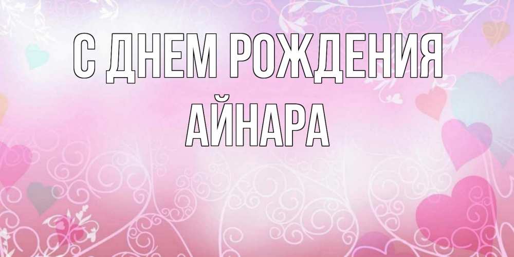 Открытка на каждый день с именем, Айнара С днем рождения розовые сердечки и узоры Прикольная открытка с пожеланием онлайн скачать бесплатно 