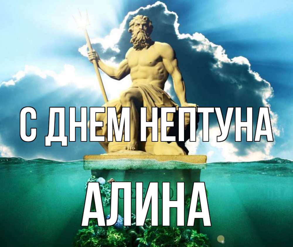 Открытка на каждый день с именем, Алина С днем нептуна с днем Нептуна Прикольная открытка с пожеланием онлайн скачать бесплатно 