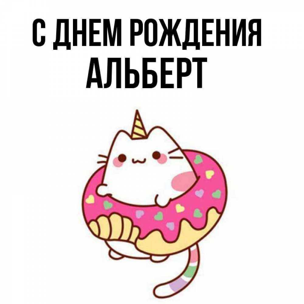 Открытка на каждый день с именем, Альберт С днем рождения меньше надо жрать Прикольная открытка с пожеланием онлайн скачать бесплатно 