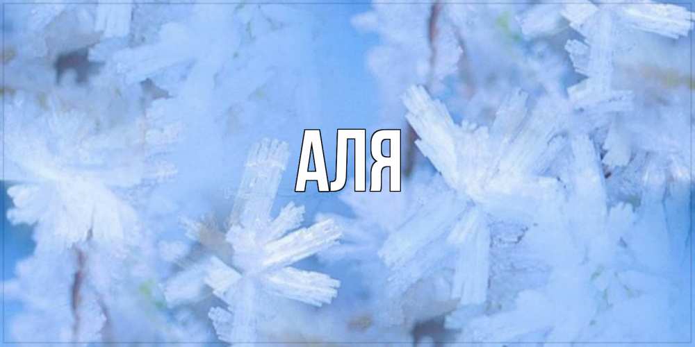 Открытка на каждый день с именем, Аля Главная открытка на зимний день Прикольная открытка с пожеланием онлайн скачать бесплатно 