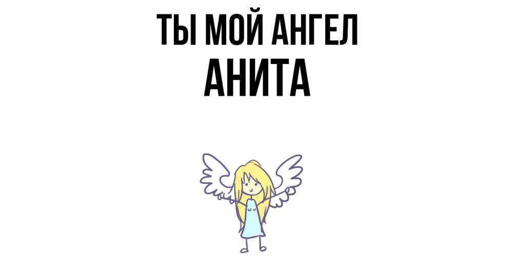 Открытка на каждый день с именем, Анита Ты мой ангел ангел Прикольная открытка с пожеланием онлайн скачать бесплатно 