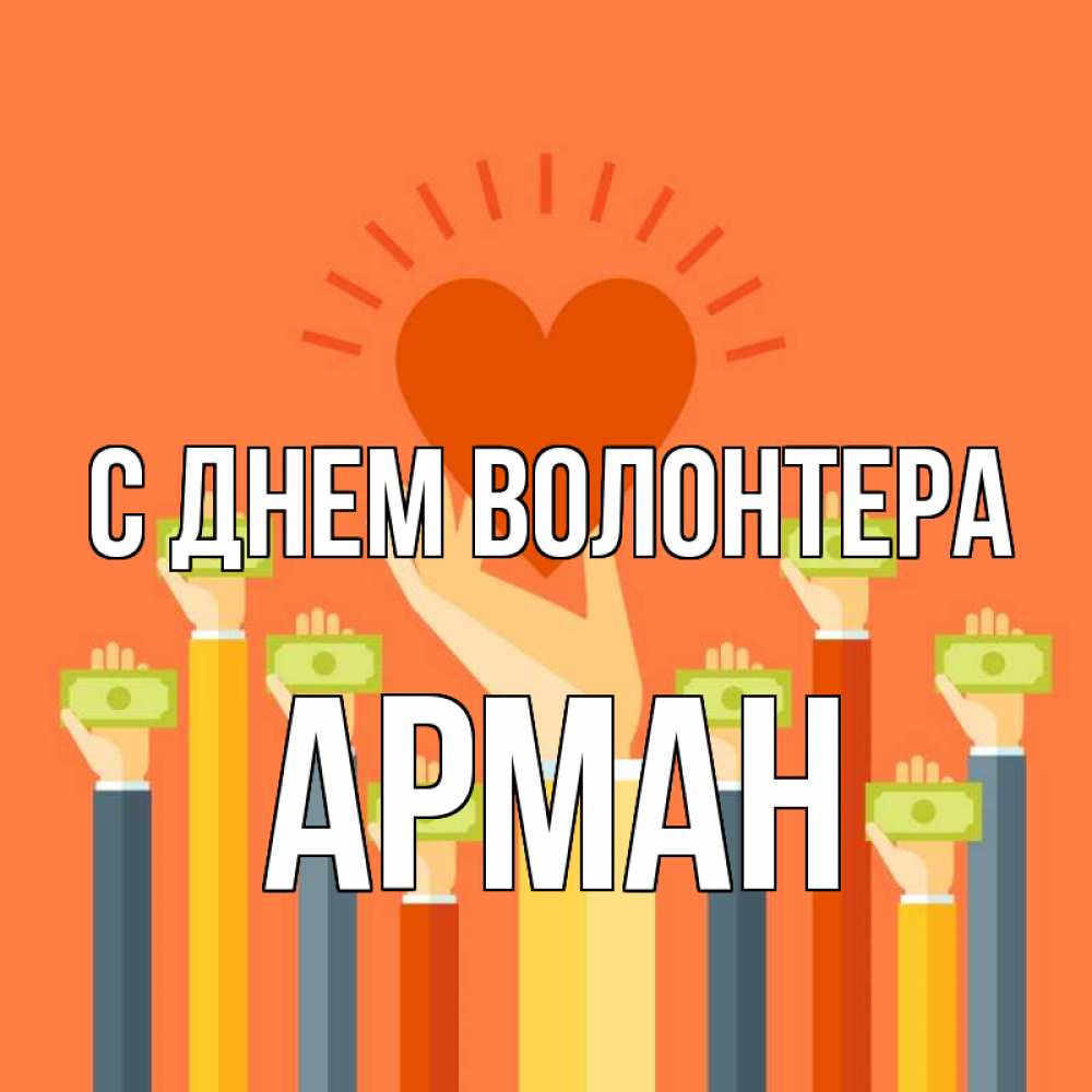 Открытка на каждый день с именем, Арман С днем волонтера С днем волонтера Прикольная открытка с пожеланием онлайн скачать бесплатно 