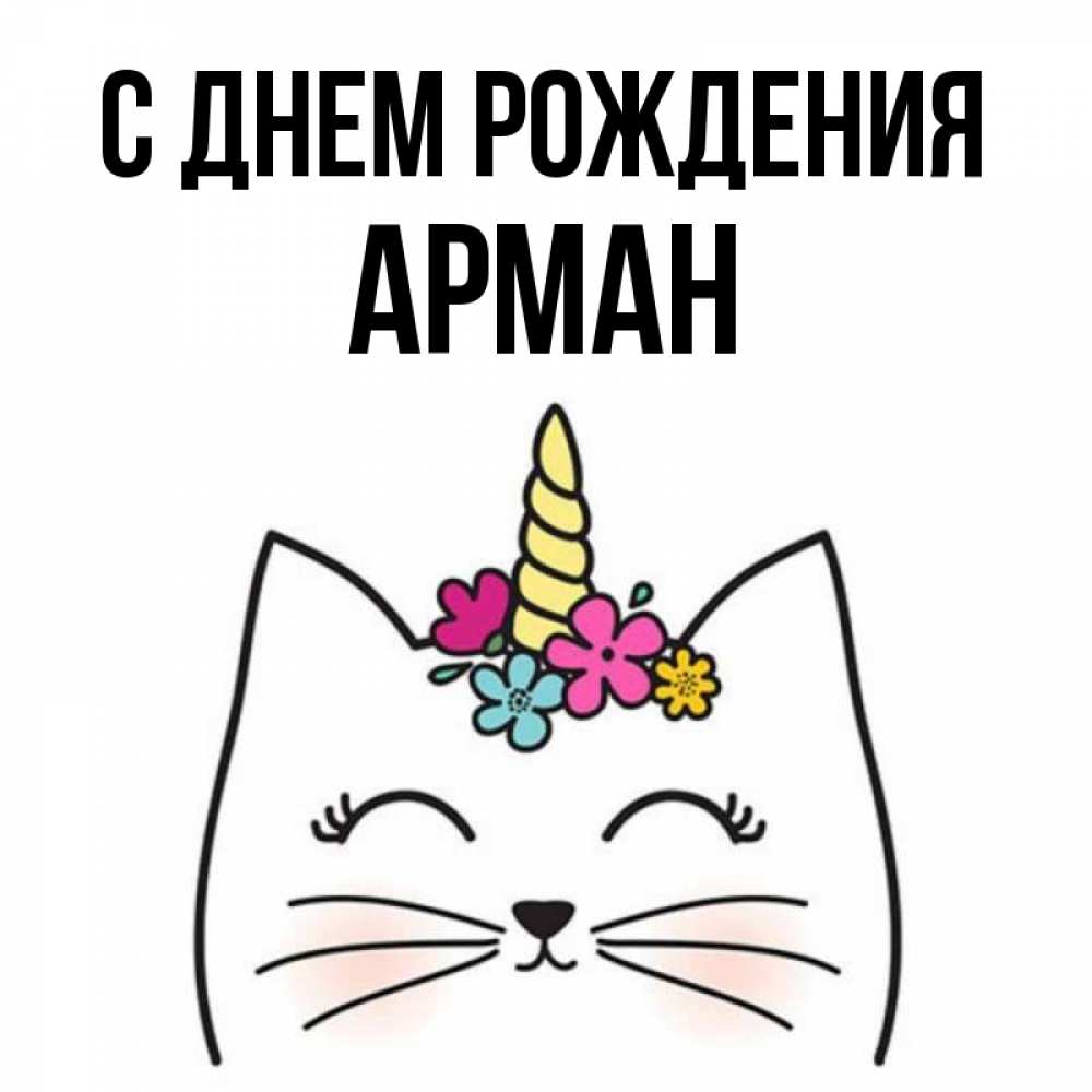 Арман С Днем Рождения