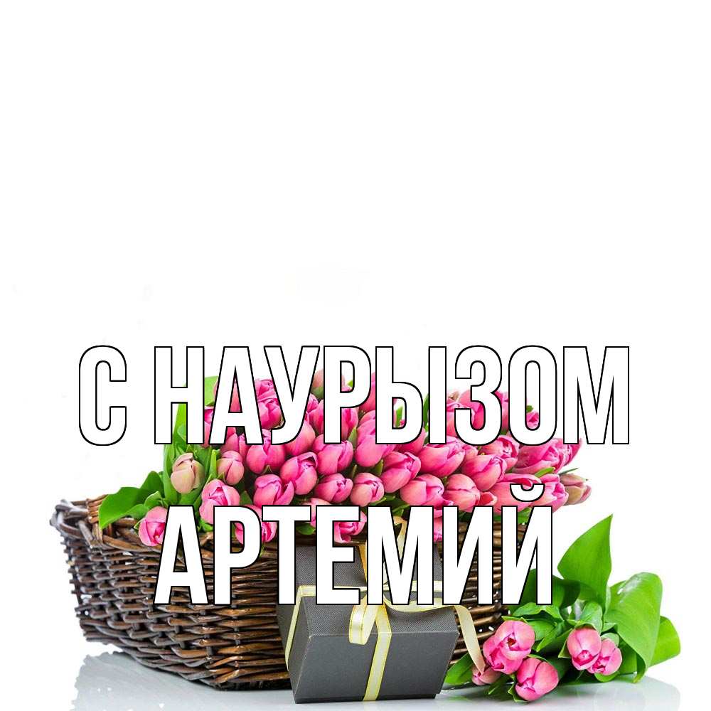 Открытка на каждый день с именем, Артемий С наурызом цветы Прикольная открытка с пожеланием онлайн скачать бесплатно 