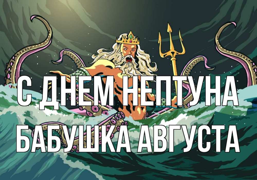 Открытка на каждый день с именем, Бабушка-Августа С днем нептуна с днем Нептуна Прикольная открытка с пожеланием онлайн скачать бесплатно 